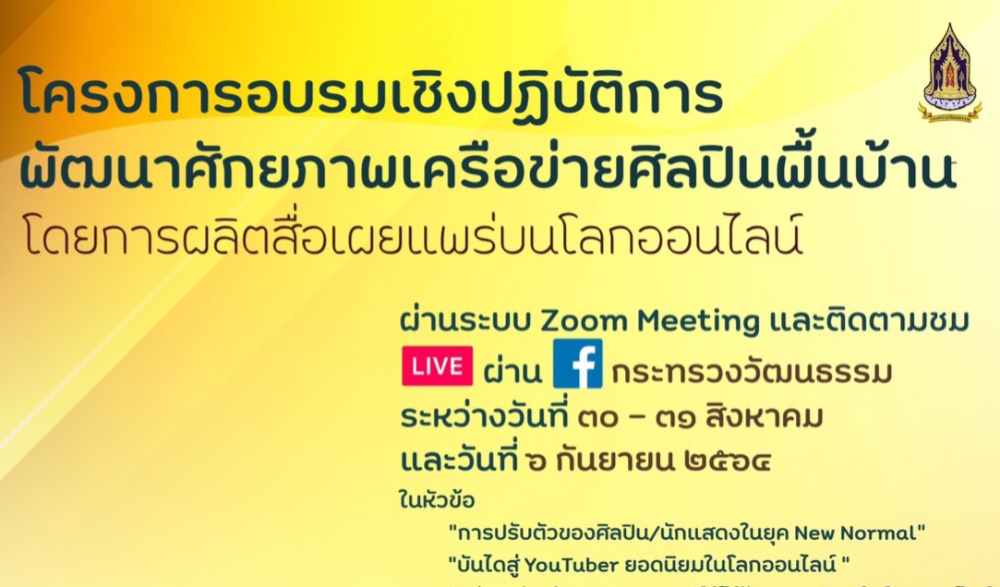 โครงการอบรมเชิงปฏิบัติการพัฒนาศักยภาพเครือข่ายศิลปินพื้น โดยการผลิตสื่อเผยแพร่บนโลกออนไลน์