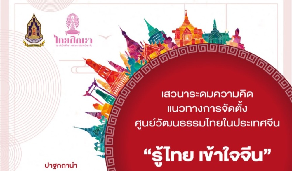 กิจกรรม เสวนาระดมความคิดแนวทางการจัดตั้ง ศูนย์วัฒนธรรมไทยในประเทศจีน "รู้ไทย เข้าใจจีน"