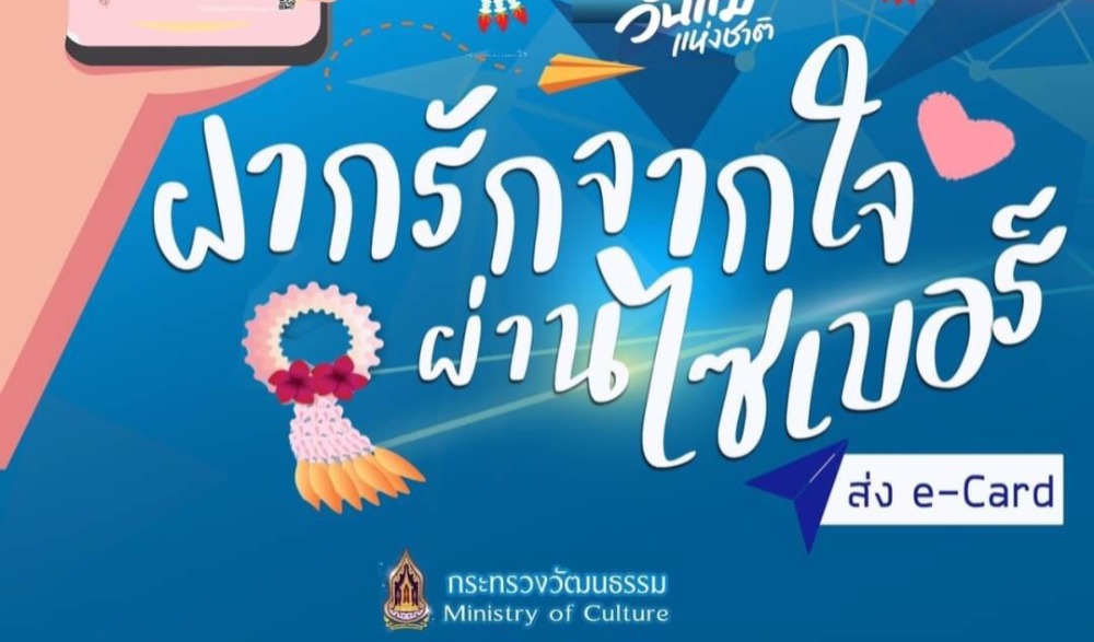 ฝากรักจากใจ ผ่านไซเบอร์