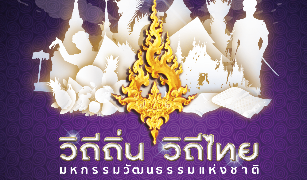 งานมหกรรมวัฒนธรรมแห่งชาติ “วิถีถิ่น วิถีไทย” ภาคเหนือ