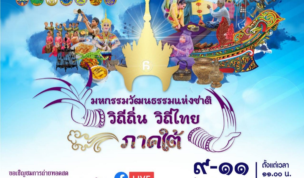 งานมหกรรมวัฒนธรรมแห่งชาติ “วิถีถิ่น วิถีไทย” ภาคใต้