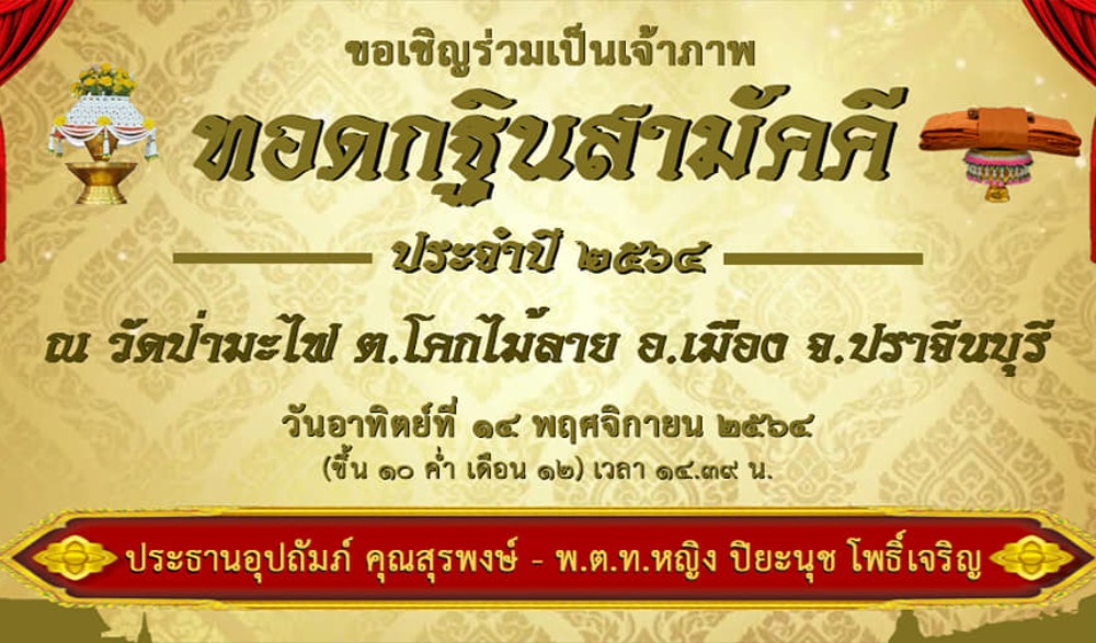 พิธีทอดกฐินสามัคคีวัดป่ามะไฟ ประจำปี พ.ศ. ๒๕๖๔
