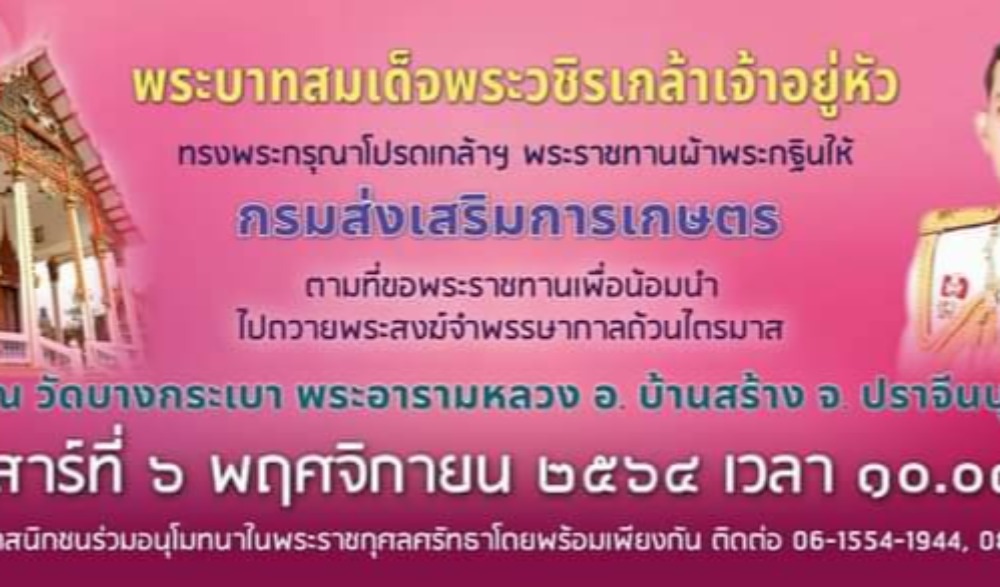 พิธีถวายผ้าพระกฐินพระราชทานวัดบางกระเบา พระอารามหลวง ประจำปี พ.ศ. ๒๕๖๔