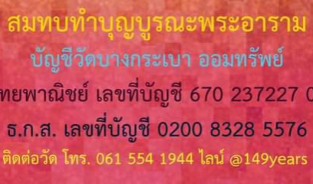 พิธีถวายผ้าพระกฐินพระราชทานวัดบางกระเบา พระอารามหลวง ประจำปี พ.ศ. ๒๕๖๔