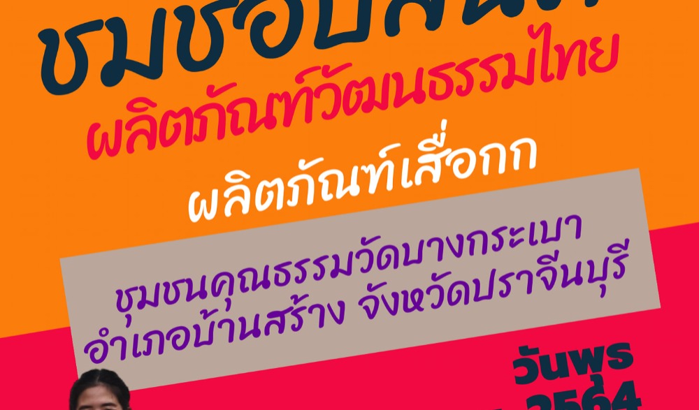 Live สด จำหน่าย ผลิตภัณฑ์วัฒนธรรมไทย (Cultural Product of Thailand : CPOT) จังหวัดปราจีนบุรี