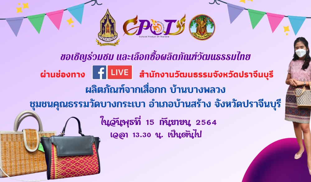 Live สด จำหน่าย ผลิตภัณฑ์วัฒนธรรมไทย (Cultural Product of Thailand : CPOT) จังหวัดปราจีนบุรี