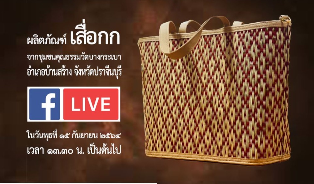 Live สด จำหน่าย ผลิตภัณฑ์วัฒนธรรมไทย (Cultural Product of Thailand : CPOT) จังหวัดปราจีนบุรี