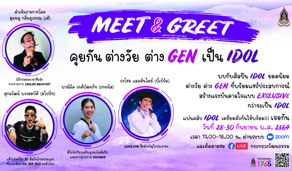 MEET&GREET คุยกัน ต่างวัย ต่าง GEN เป็น IDOL