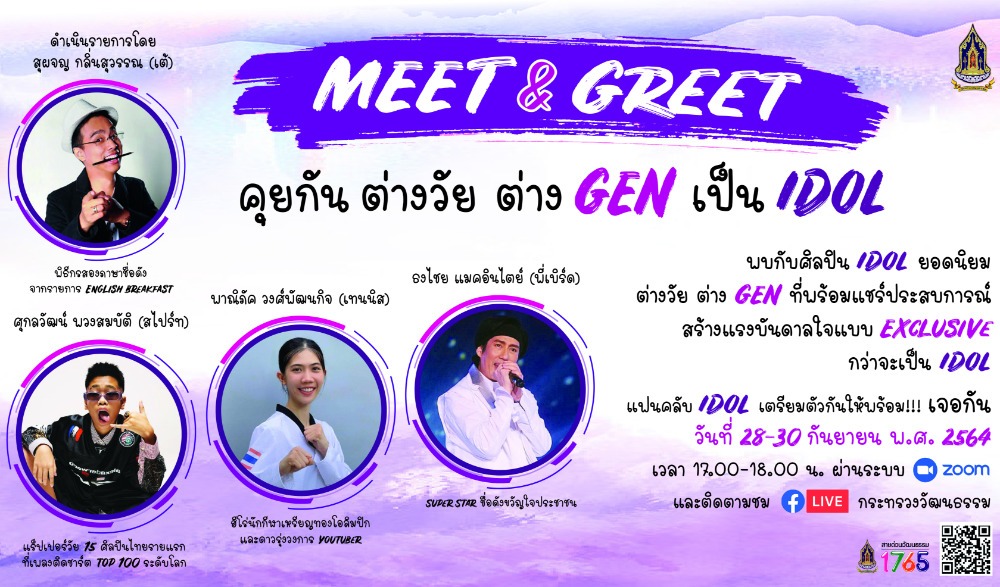 MEET&GREET คุยกัน ต่างวัย ต่าง GEN เป็น IDOL