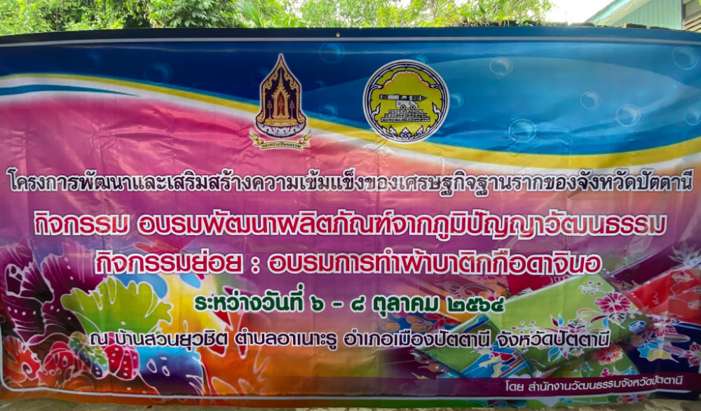 โครงการพัฒนาและเสริมสร้าง ความเข้มแข็งของเศรษฐกิจฐานรากของจังหวัดปัตตานี  กิจกรรม อบรมพัฒนาผลิตภัณฑ์จากภูมิปัญญาวัฒนธรรม กิจกรรม : อบรมการทำผ้าบาติกกือดาจินอ