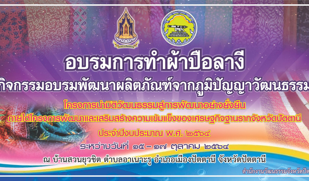 โครงการพัฒนาและเสริมสร้างความเข้มแข็งของเศรษฐกิจฐานรากของจังหวัดปัตตานี กิจกรรม อบรมพัฒนาผลิตภัณฑ์จากภูมิปัญญาวัฒนธรรม กิจกรรมย่อย : อบรมการทำผ้าปือลางี