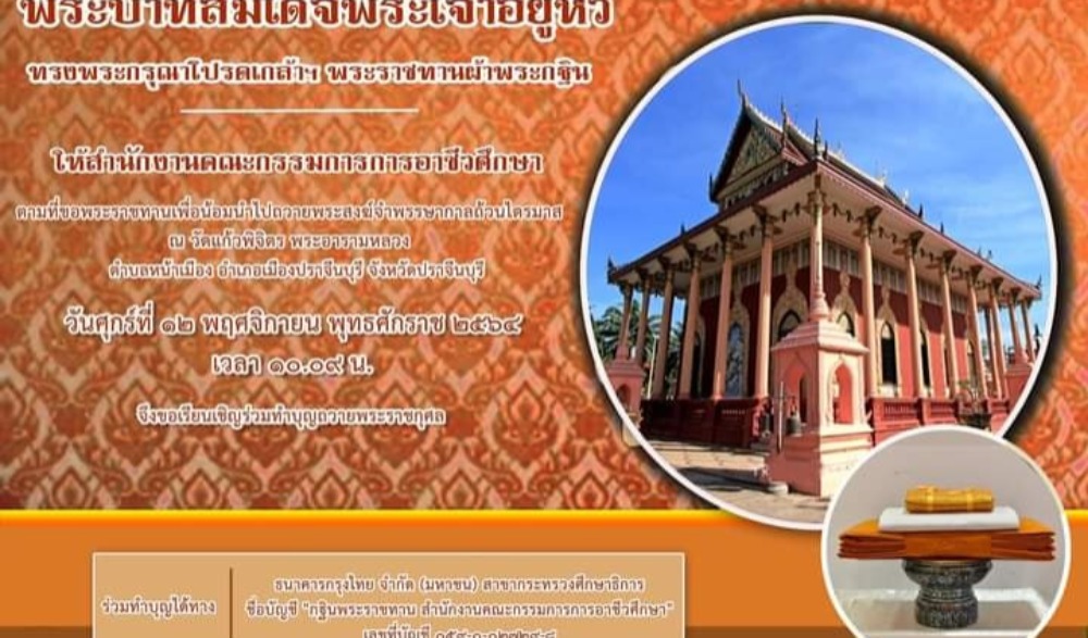 พิธีถวายผ้าพระกฐินพระราชทานวัดแก้วพิจิตร พระอารามหลวง ประจำปี พ.ศ. ๒๕๖๔