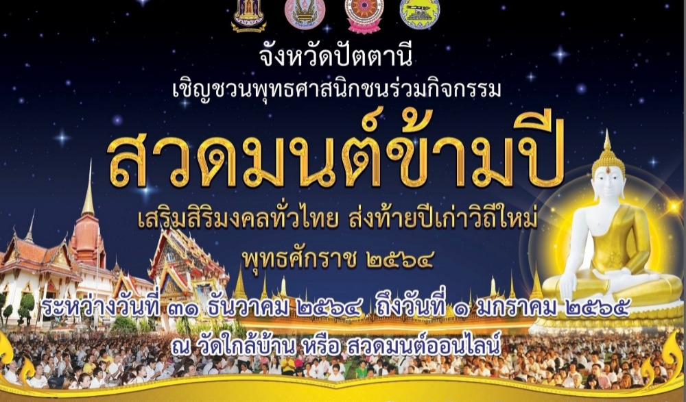 สวดมนต์ข้ามปี ๒๕๖๕