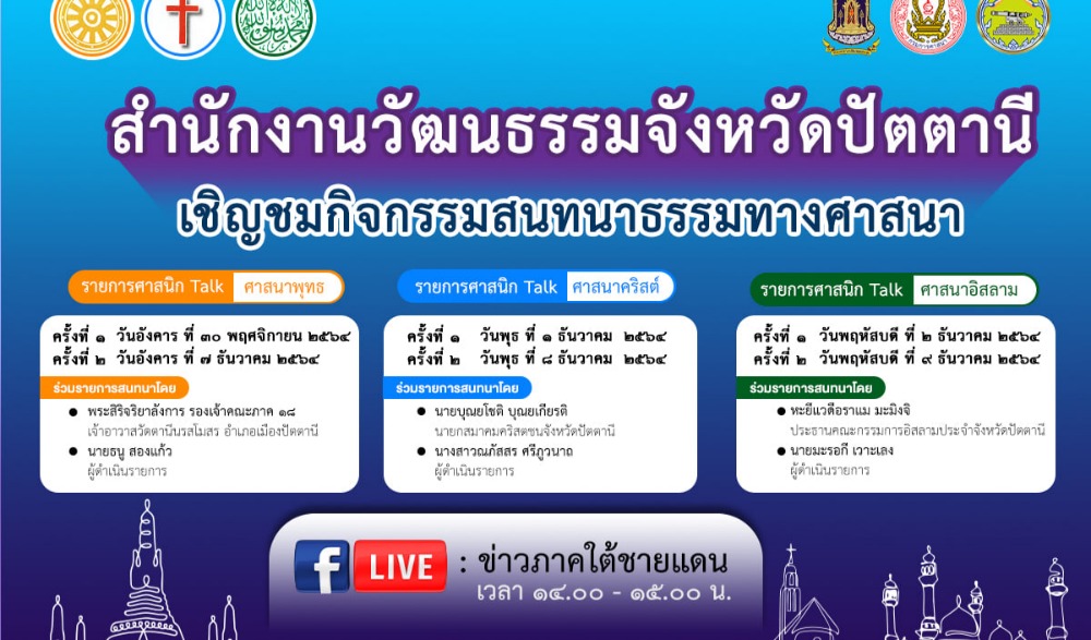 ขอเชิญร่วมรับชมและรับฟังการสนทนาธรรมทางศาสนา (ออนไลน์)