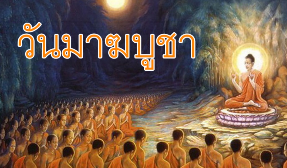 เทศกาลวันมาฆบูชาประจำปี 2565