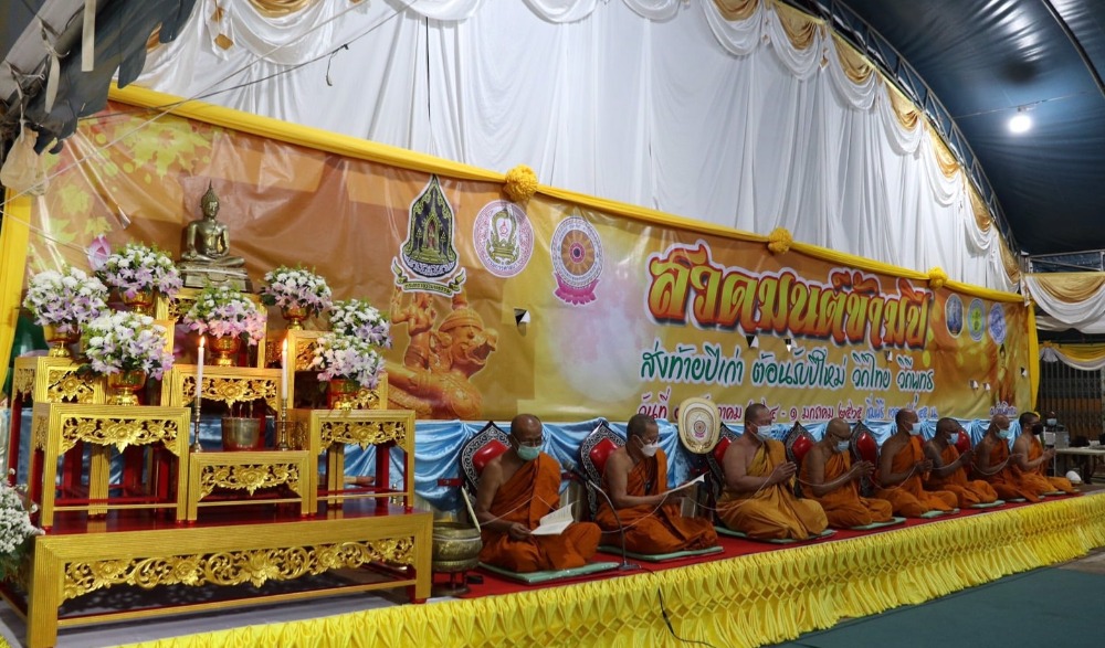 กิจกรรมสวดมนต์ข้ามปี เสริมสิริมงคลทั่วไทย ส่งท้ายปีเก่าวิถีใหม่ พุทธศักราช ๒๕๖๕