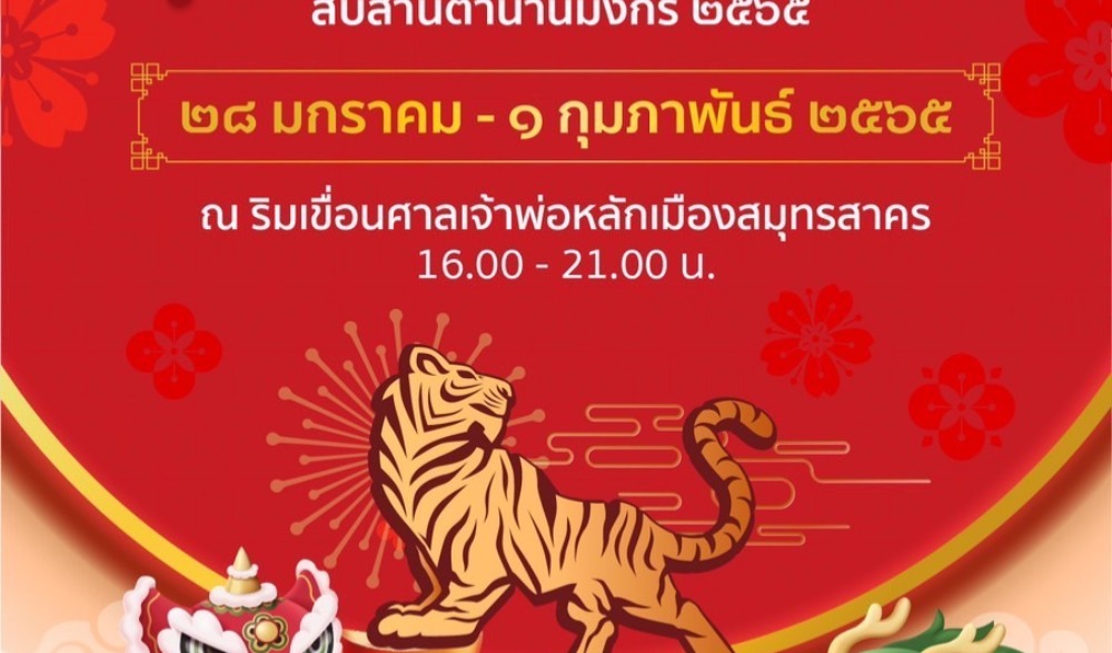 กิจกรรมส่งเสริมเรียนรู้วัฒนธรรมท้องถิ่น / ชุมชน จัดงานสืบสานประเพณีวัฒนธรรมไทย-จีน “ตรุษจีน เล่ง เกีย ฉู่ สืบสานตำนานมังกร 2565”