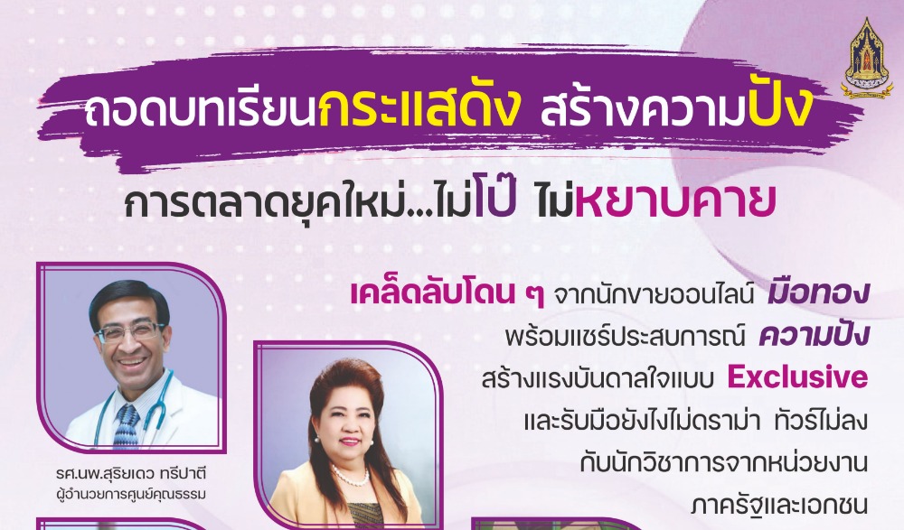ประชาสัมพันธ์ ถอดบทเรียนกระแสดัง สร้างความปัง การตลาดยุคใหม่ ไม่โป๊ ไม่หยาบคาย