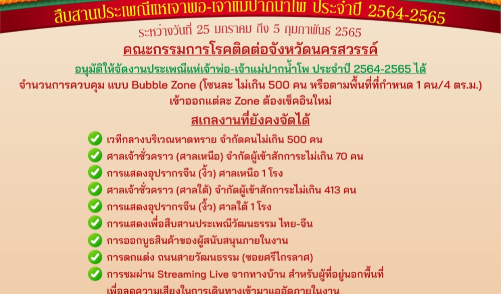 งานประเพณีแห่เจ้าพ่อ-เจ้าแม่ปากน้ำโพ ประจำปี 2564 - 2565
