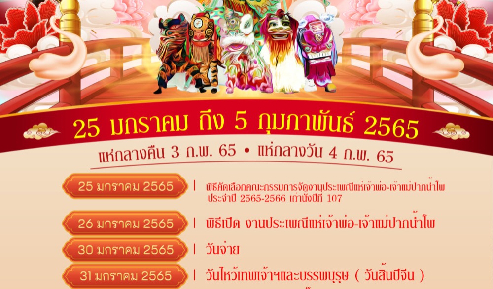งานประเพณีแห่เจ้าพ่อ-เจ้าแม่ปากน้ำโพ ประจำปี 2564 - 2565