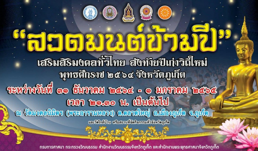 สวดมนต์ข้ามปี