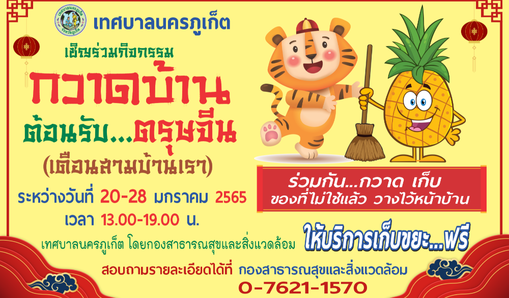 กิจกรรม“กวาดบ้านต้อนรับตรุษจีน (เดือนสามบ้านเรา)” ระหว่างวันที่ ๒๐ - ๒๘ มกราคม ๒๕๖๕