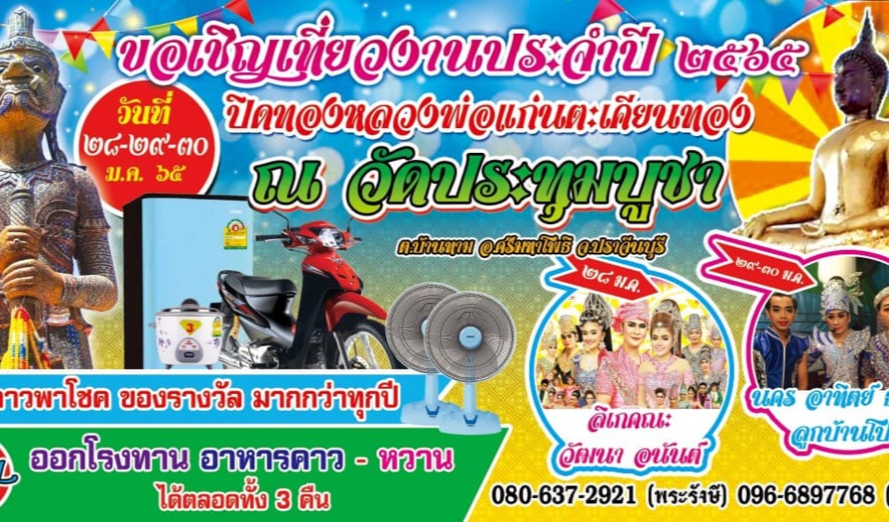 งานประจำปีปิดทองหลวงพ่อแก่นตะเคียนทอง