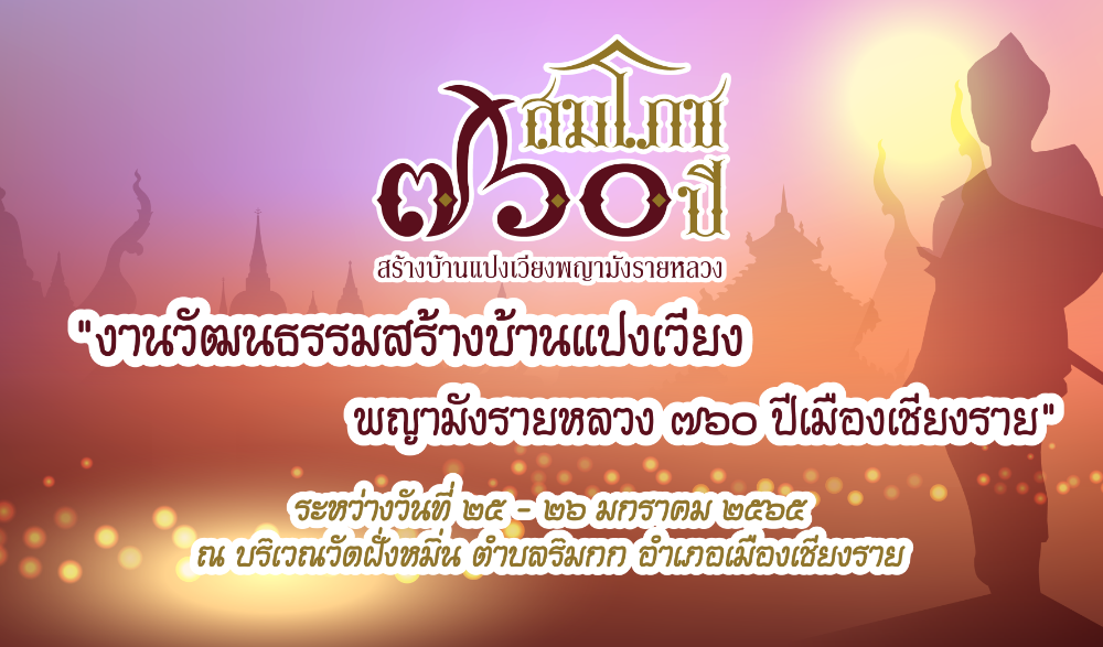 งานวัฒนธรรมสร้างบ้านแปงเวียง พญามังรายหลวง ๗๖๐ ปี เมืองเชียงราย