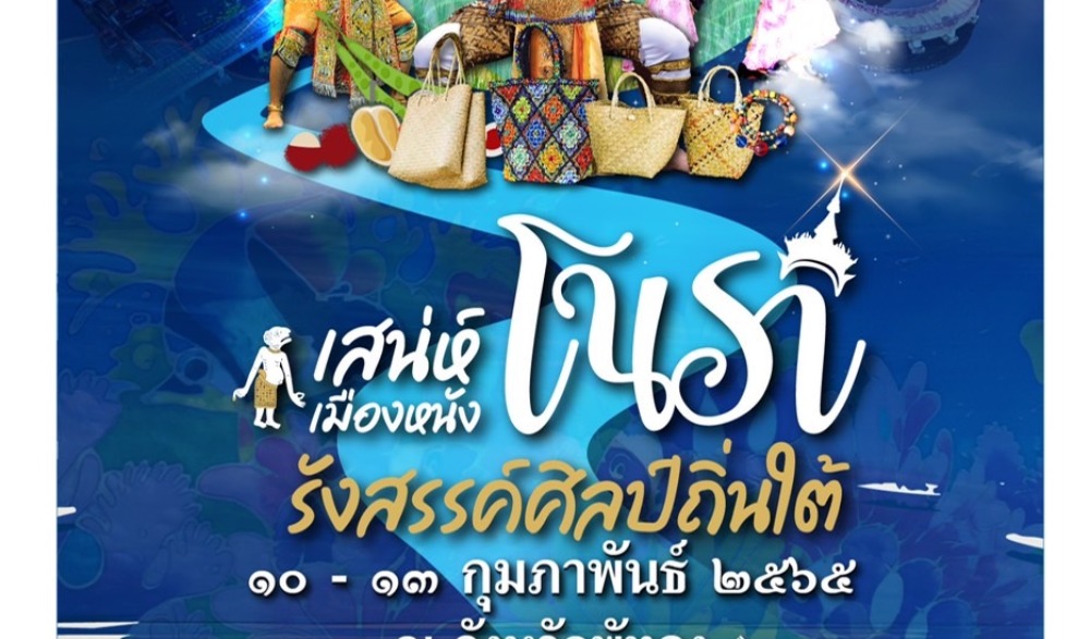 “เรียนรู้วิถีคนเมืองลุง” ณ แหล่งเรียนรู้ทางวัฒนธรรมนาโปแก
