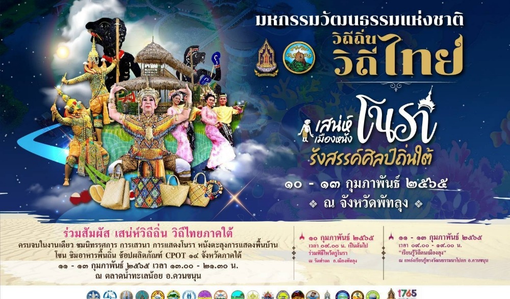 "มหกรรมวัฒนธรรมแห่งชาติ วิถีถิ่น วิถีไทย เสน่ห์เมืองหนังโนรา รังสรรค์ศิลป์ถิ่นใต้ "