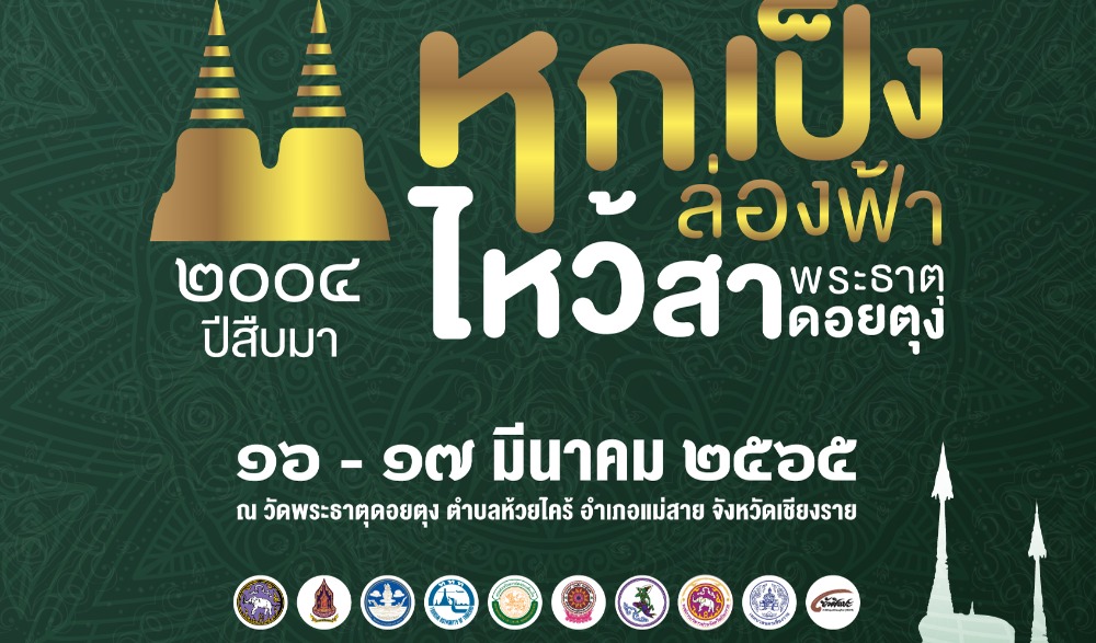 ๒๐๐๔ ปีสืบมา หกเป็งล่องฟ้า ไว้สาพระธาตุดอยตุง