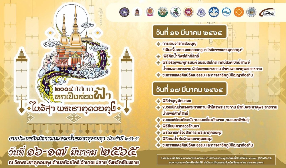 ๒๐๐๔ ปีสืบมา หกเป็งล่องฟ้า ไว้สาพระธาตุดอยตุง