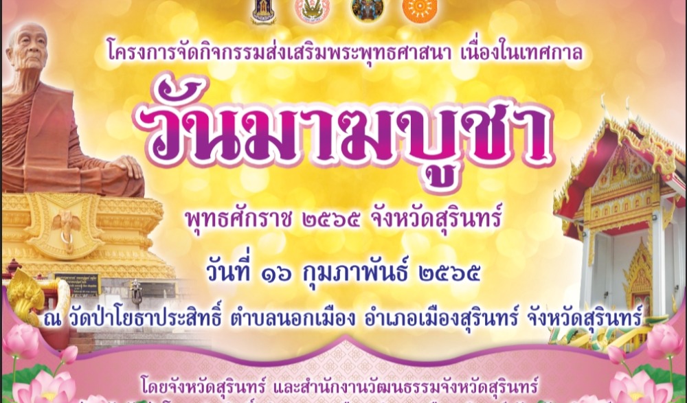 กิจกรรมส่งเสริมพระพุทธศาสนา  เนื่องในเทศกาลวันมาฆบูชา พุทธศักราช ๒๕๖๕ จังหวัดสุรินทร์