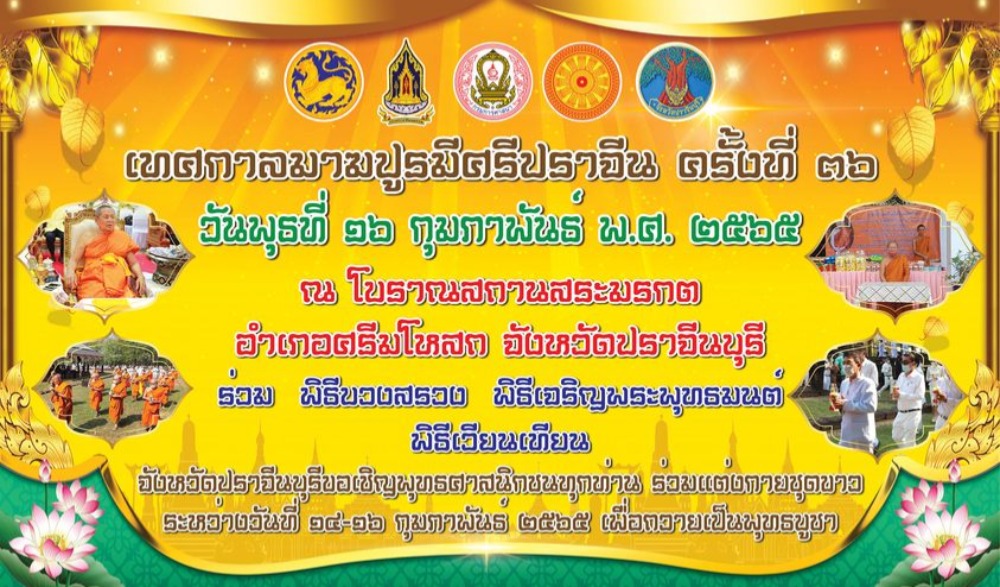 เทศกาลมาฆปูรมีศรีปราจีน ครั้งที่ ๓๖ ประจำปีพุทธศักราช ๒๕๖๕