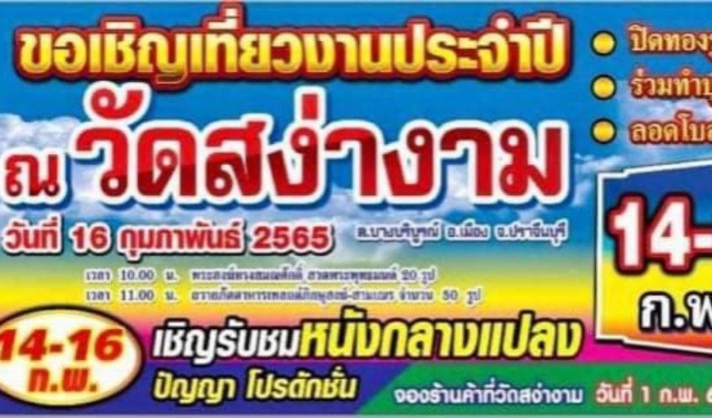 งานประจำปีวัดสง่างาม ปิดทองหลวงปู่ผิว ลอดโบสถ์เสริมมงคล