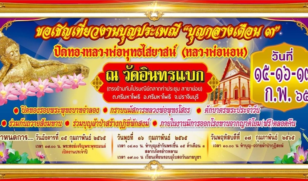 งานประจำปีวัดอินทรแบก ศรีมหาโพธิ
