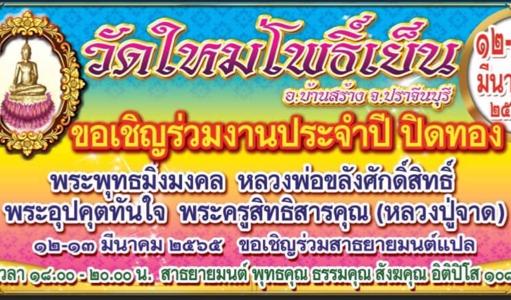 งานประจำปีวัดใหม่โพธิ์เย็น