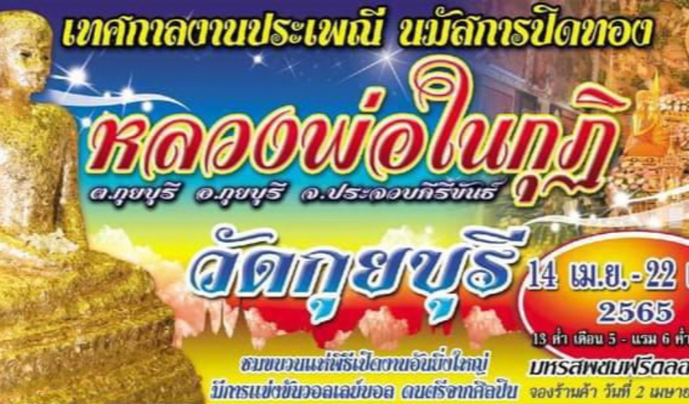 ประเพณีเทศกาลประจำปีปิดทองหลวงพ่อในกุฏิ วัดกุยบุรี