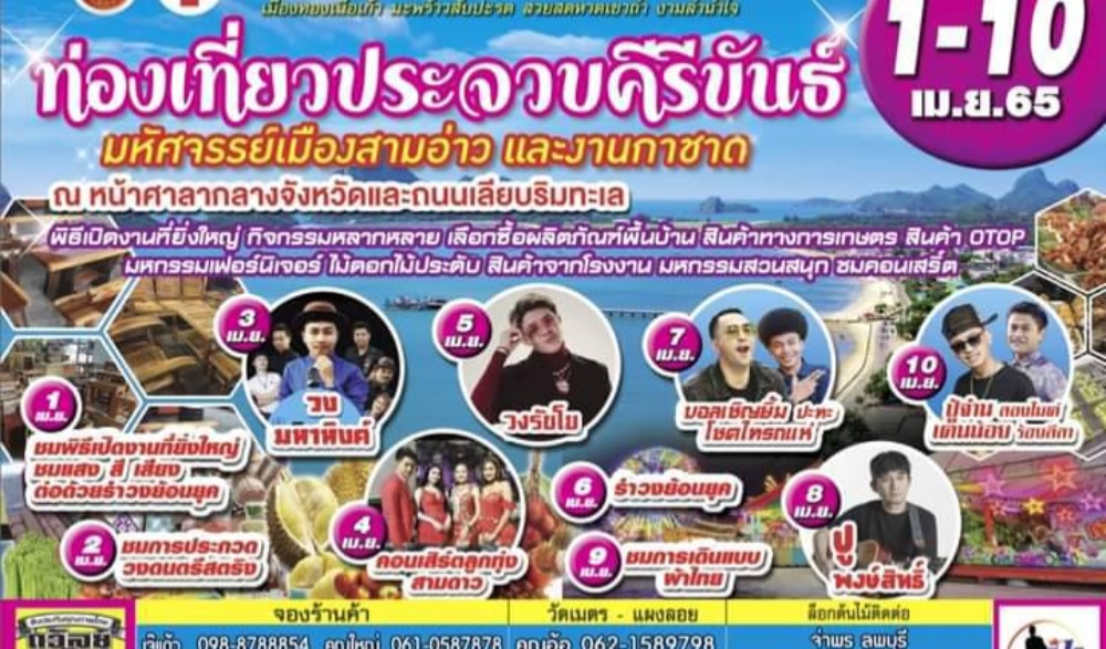 งานท่องเที่ยวประจวบคีรีขันธ์ มหัศจรรย์เมืองสามอ่าว และงานกาชาด ประจำปี ๒๕๖๕