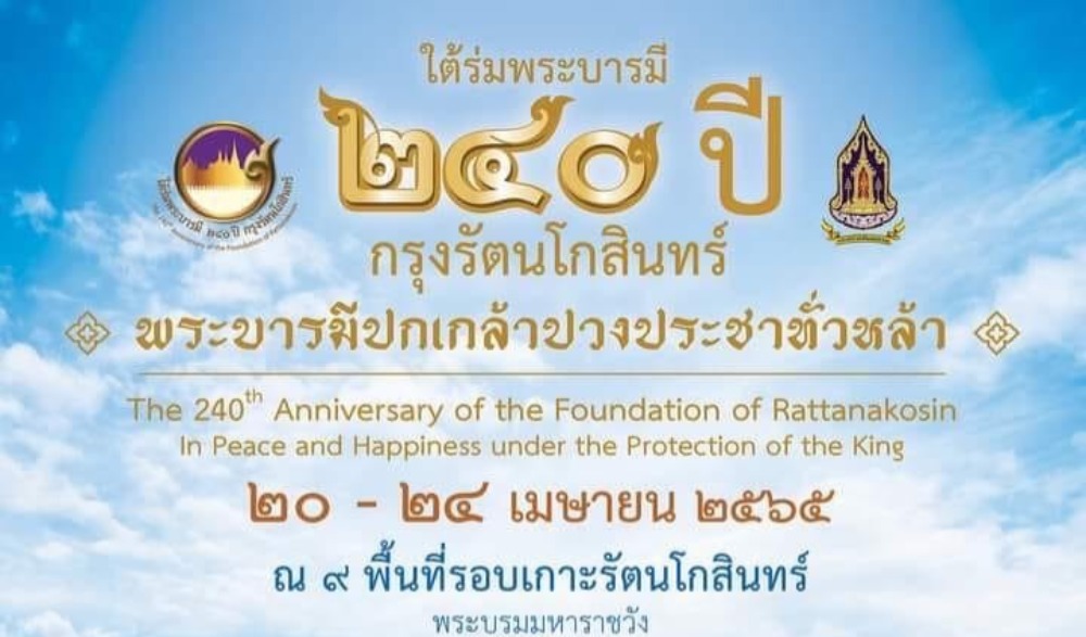 กระทรวงวัฒนธรรม ขอเชิญเที่ยวงาน  "ใต้ร่มพระบารมี 240 ปี กรุงรัตนโกสินทร์" The 240th Anniversary of the Foundation of Rattanakosin "พระบารมีปกเกล้าทั่วหล้าปวงประชา" เที่ยววัด ไหว้พระ ยลวัง สัมผัสบรรยากาศพิพิธภัณฑ์ยามค่ำ
