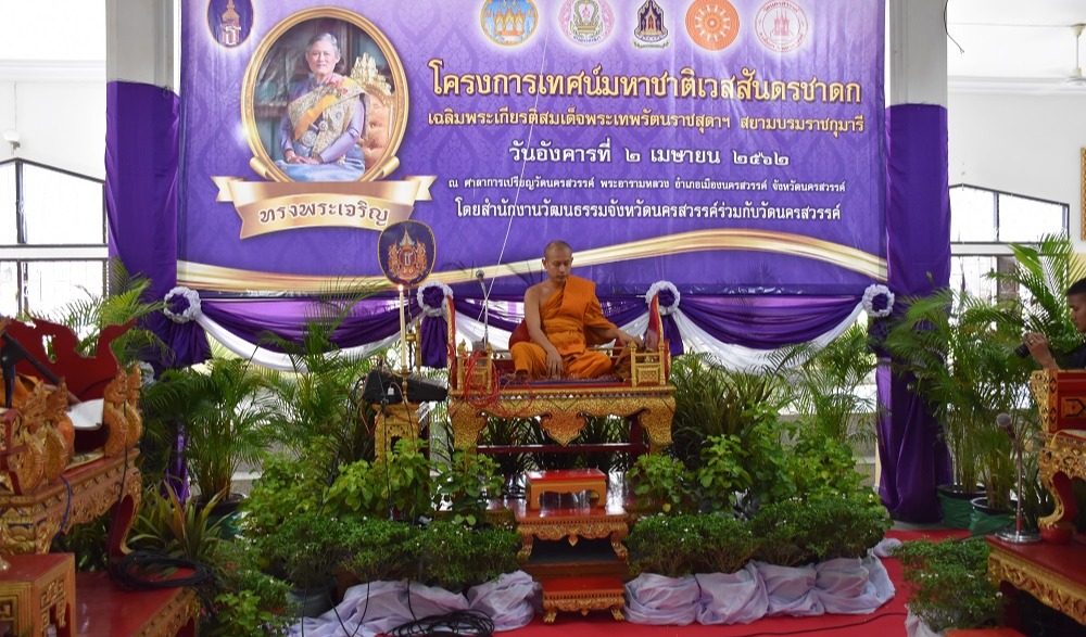 กิจกรรมเทศน์มหาชาติเวสสันดรชาดกเฉลิมพระเกียรติสมเด็จพระกนิษฐาธิราชเจ้า กรมสมเด็จพระเทพรัตนราชสุดาฯ สยามบรมราชกุมารี เนื่องในโอกาสวันคล้ายวันพระราชสมภพ ๒ เมษายน ๒๕๖๕