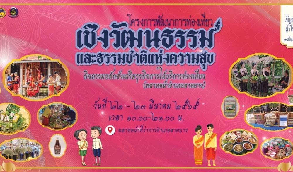 โครงการพัฒนาการท่องเที่ยวเชิงวัฒนธรรมและธรรมชาติแห่งความสุข