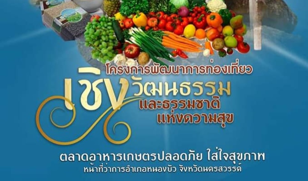 โครงการพัฒนาการท่องเที่ยวเชิงวัฒนธรรมและธรรมชาติแห่งความสุข