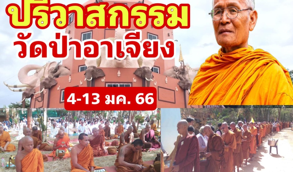 งานบุญปริวาสกรรม