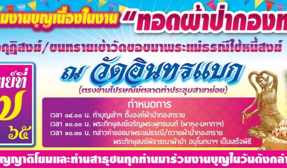 ประเพณีสงกรานต์ ๒๕๖๕