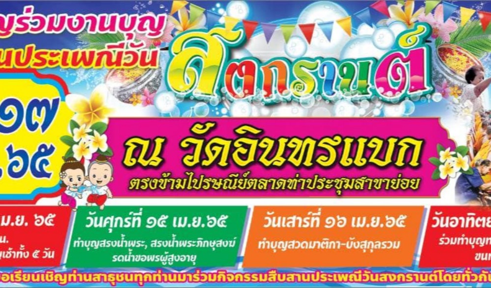 ประเพณีสงกรานต์ ๒๕๖๕