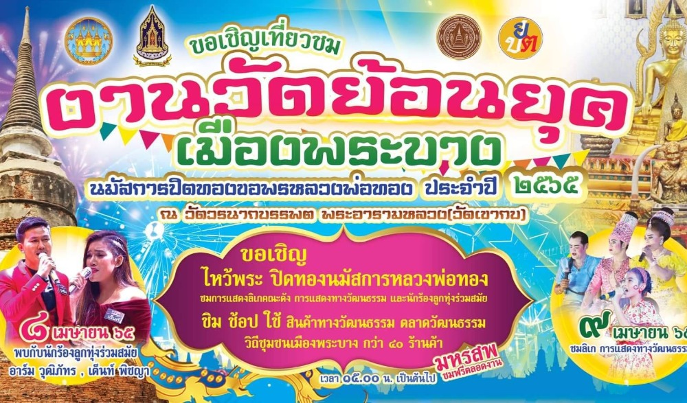 งานวัดย้อนยุคเมืองพระบาง นมัสการปิดทองขอพรหลวงพ่อทอง ประจำปี ๒๕๖๕