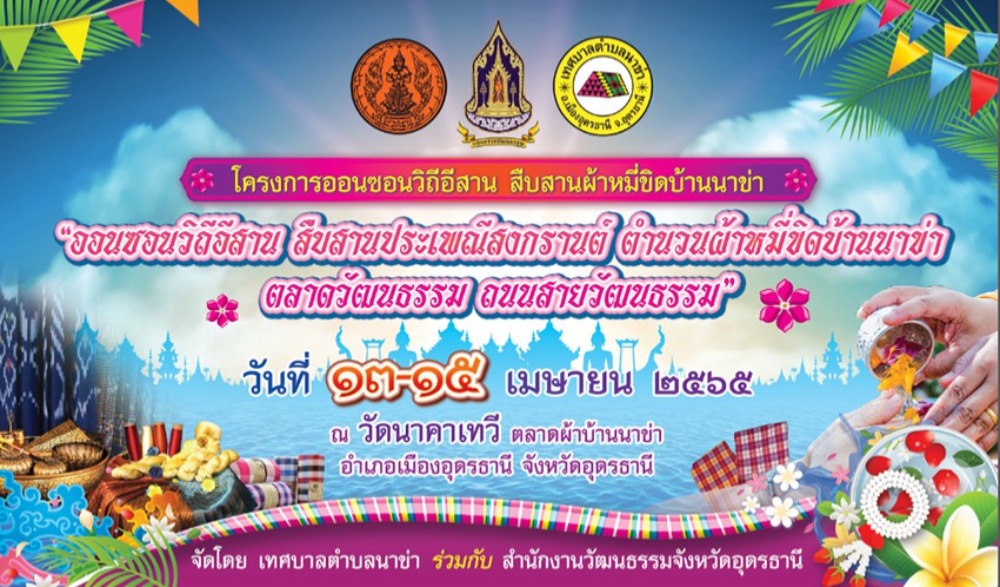 งานออนวิถีอีสาน สืบสานประเพณีสงกรานต์ ตำนานผ้าหมี่ขิดบ้านนาข่า