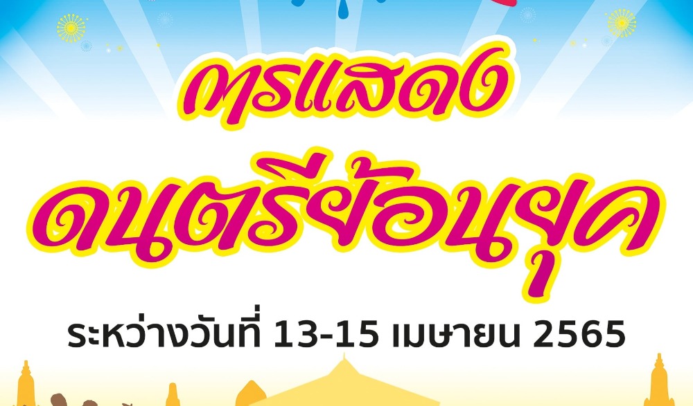 งานประเพณีสงกรานต์ อำเภอเกาะสีชัง ประจำปี 2565