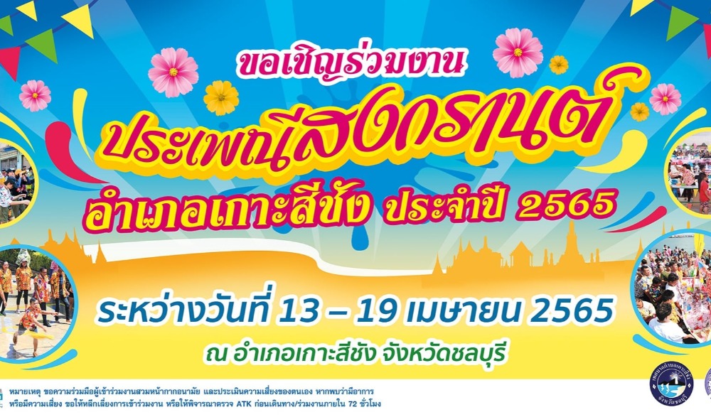 งานประเพณีสงกรานต์ อำเภอเกาะสีชัง ประจำปี 2565